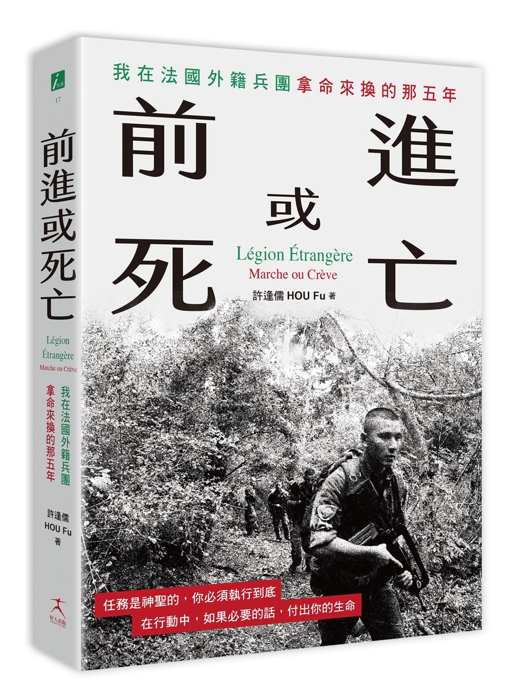 前進或死亡: 我在法國外籍兵團拿命來換的那五年