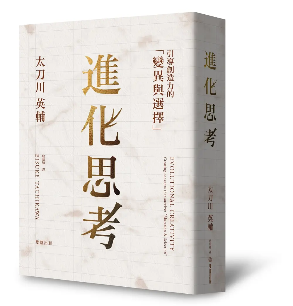 進化思考: 引導創造力的變異與選擇