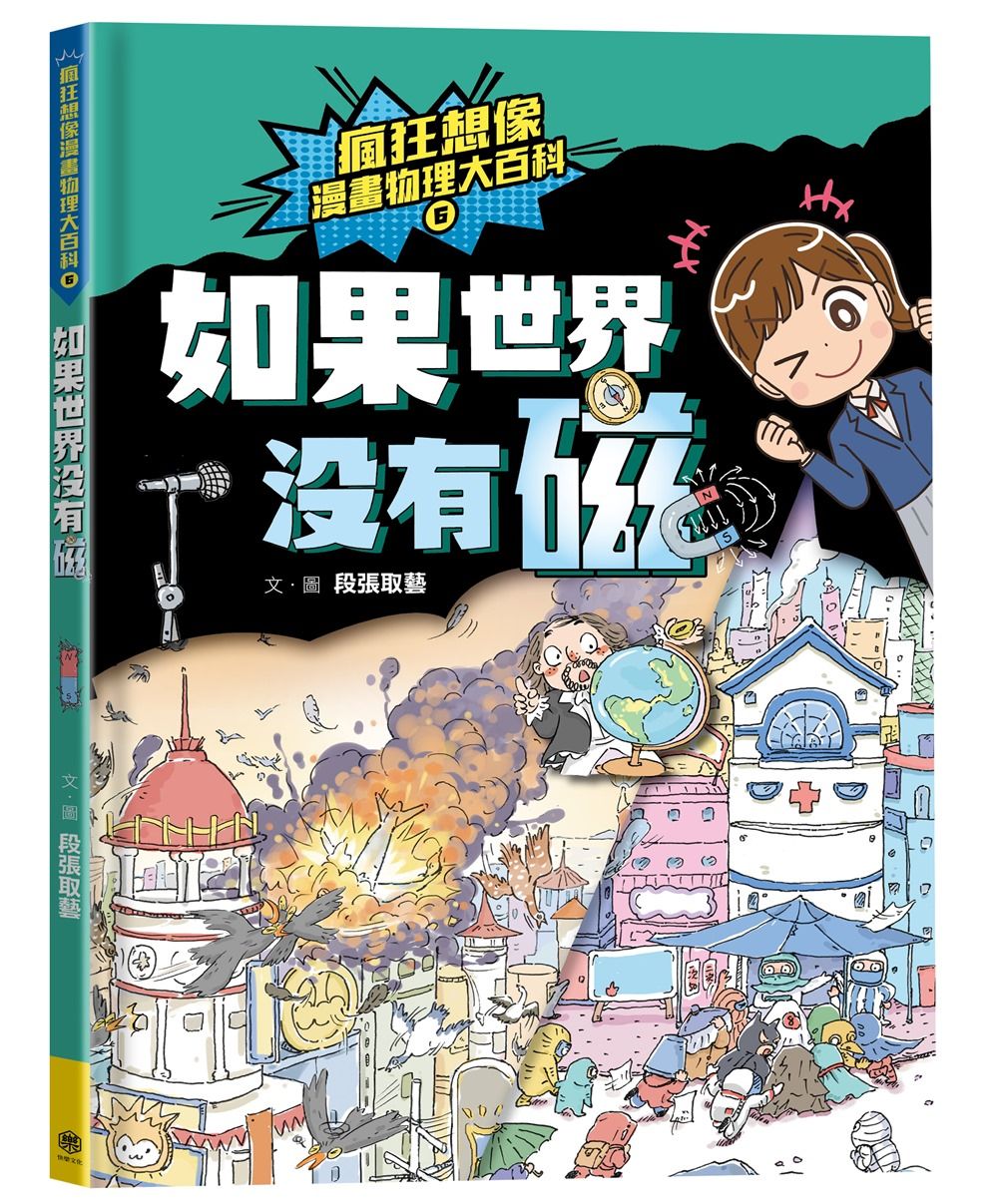 瘋狂想像漫畫物理大百科 6: 如果世界沒有磁