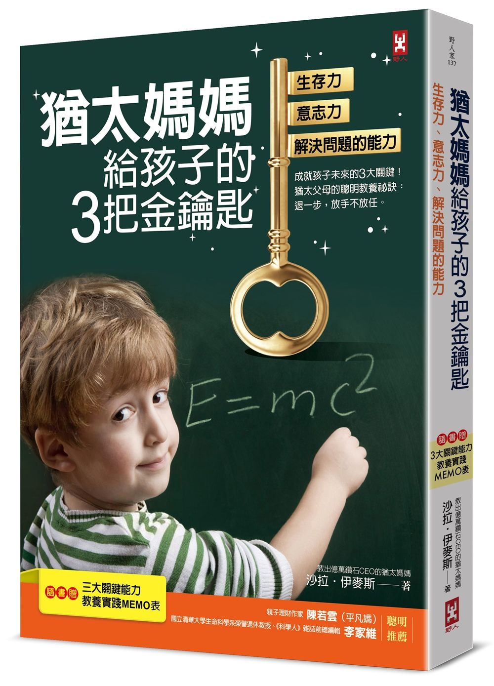 猶太媽媽給孩子的3把金鑰匙: 生存力、意志力、解決問題的能力 (第3版/附3大關鍵能力教養實踐MEMO表)