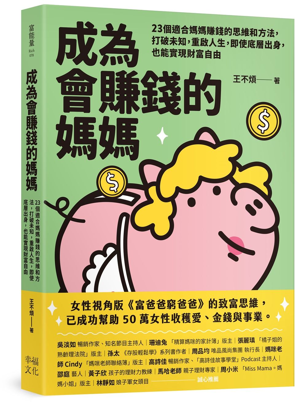 成為會賺錢的媽媽: 23個適合媽媽賺錢的思維和方法, 打破未知, 重啟人生, 即使底層出身, 也能實現財富自由
