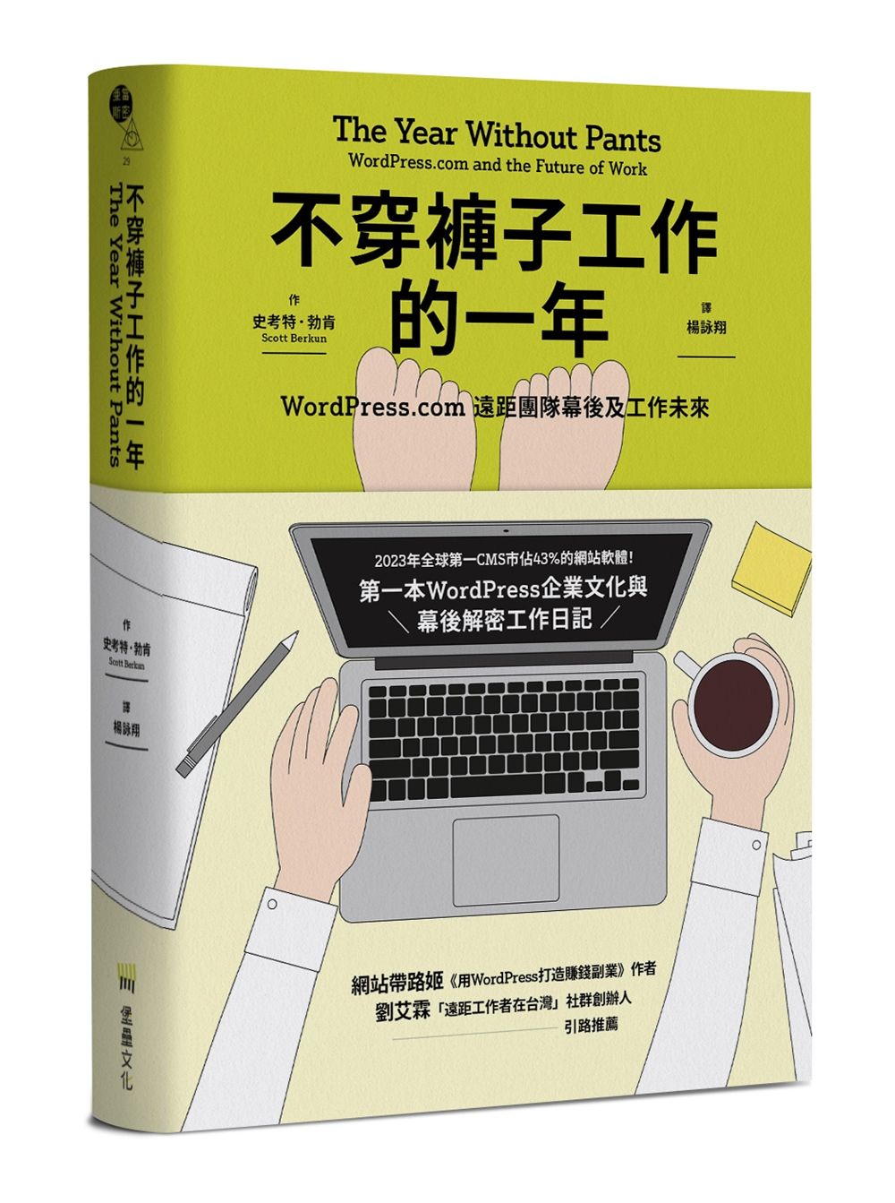 不穿褲子工作的一年: WordPress.com遠距團隊幕後及工作未來