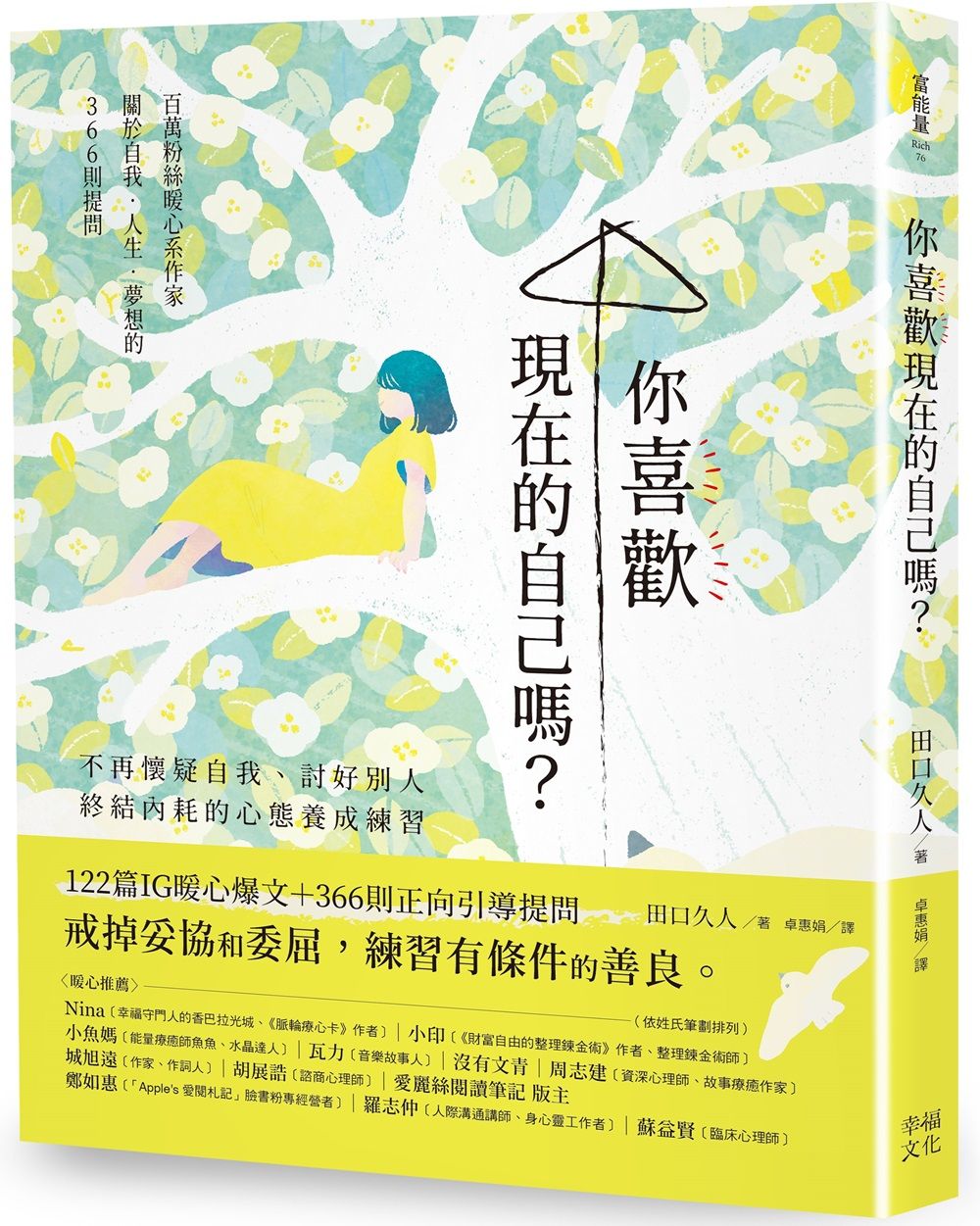 你喜歡現在的自己嗎? : 不再懷疑自我、討好別人, 終結內耗的心態養成練習