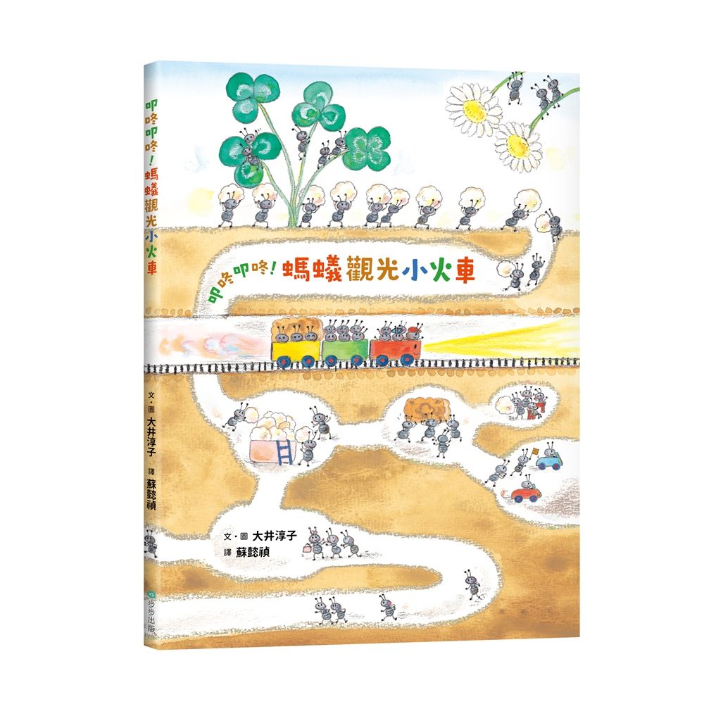 叩咚叩咚! 螞蟻觀光小火車