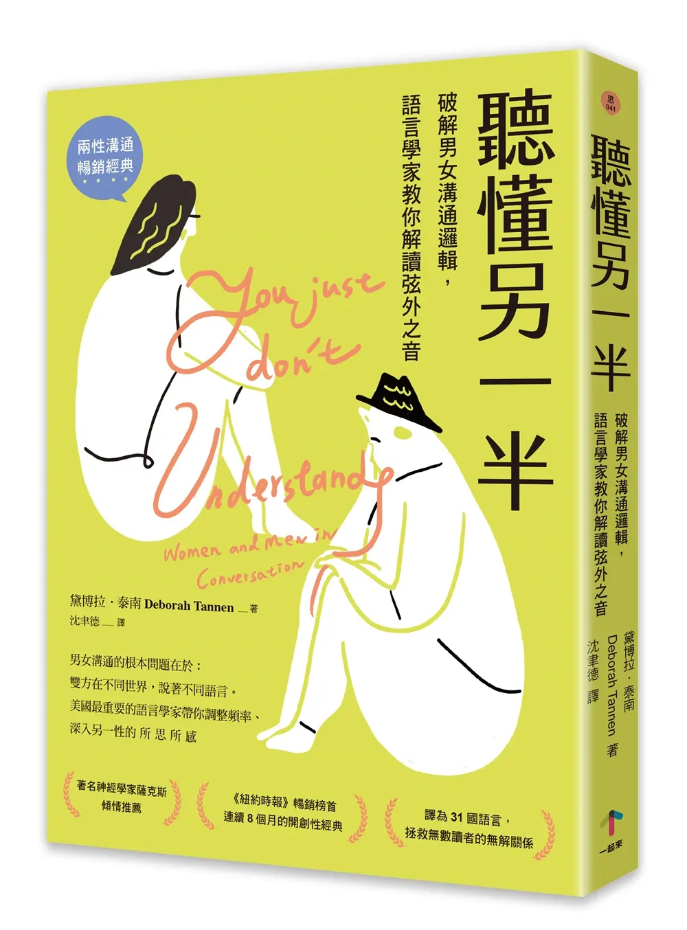 聽懂另一半: 破解男女溝通邏輯, 語言學家教你解讀弦外之音