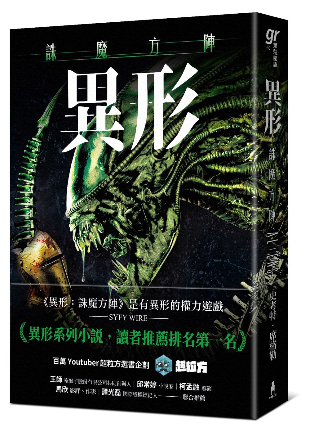 異形: 誅魔方陣