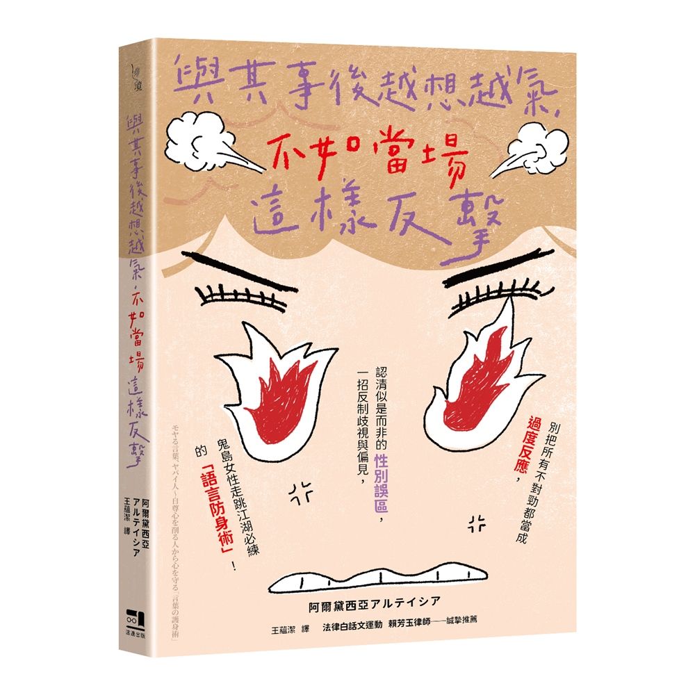 與其事後越想越氣, 不如當場這樣反擊: 別把所有不對勁都當成過度反應, 認清似是而非的性別誤區, 一招反制歧視與偏見, 鬼島女性走跳江湖必練的語言防身術!