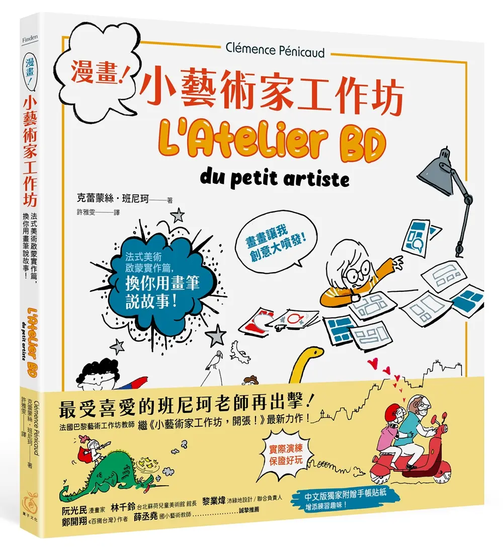 漫畫! 小藝術家工作坊: 法式美術啟蒙實作篇, 換你用畫筆說故事 (附中文版獨家手作卡)