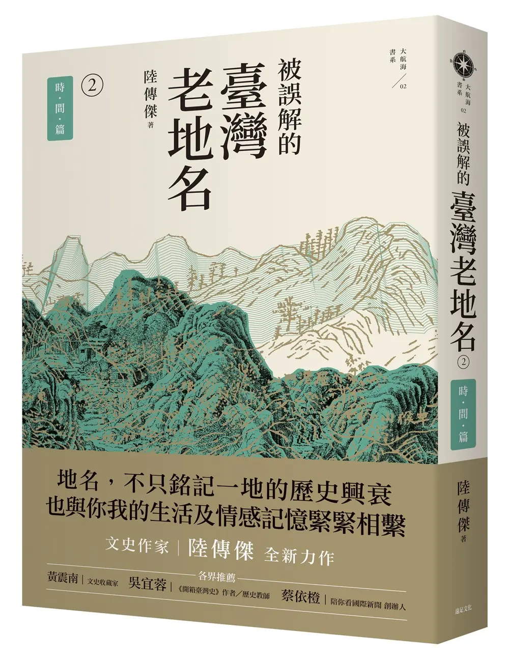 被誤解的臺灣老地名2: 時間篇