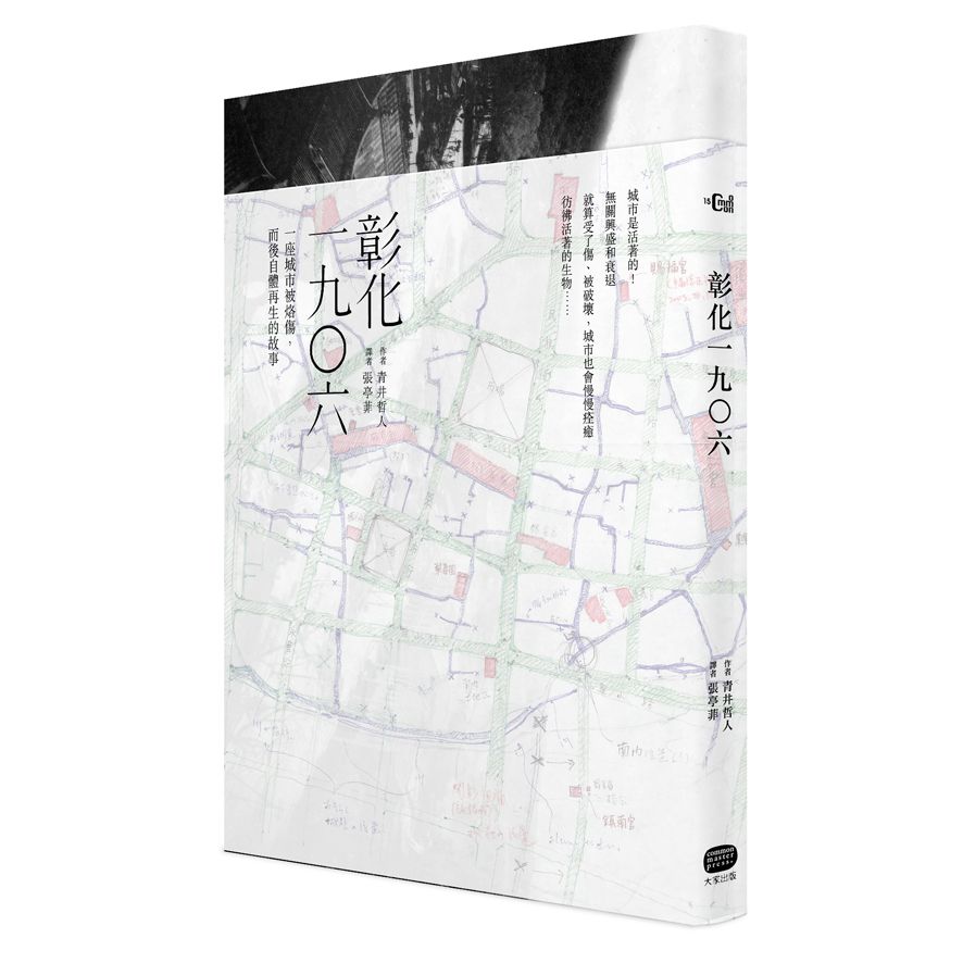 彰化一九○六: 一座城市被烙傷, 而後自體再生的故事