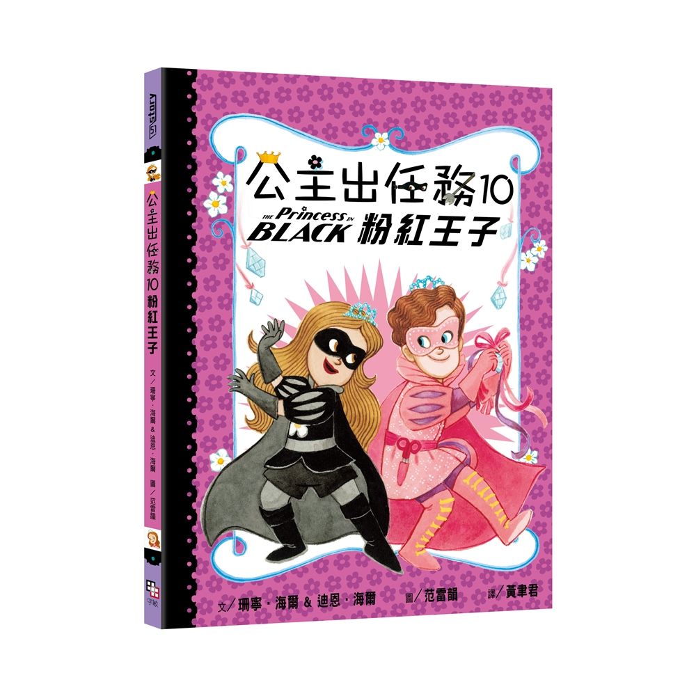 公主出任務 10: 粉紅王子