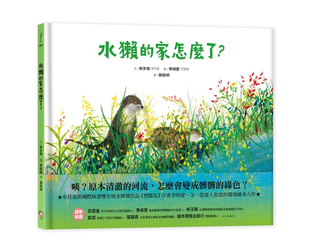 水獺的家怎麼了?