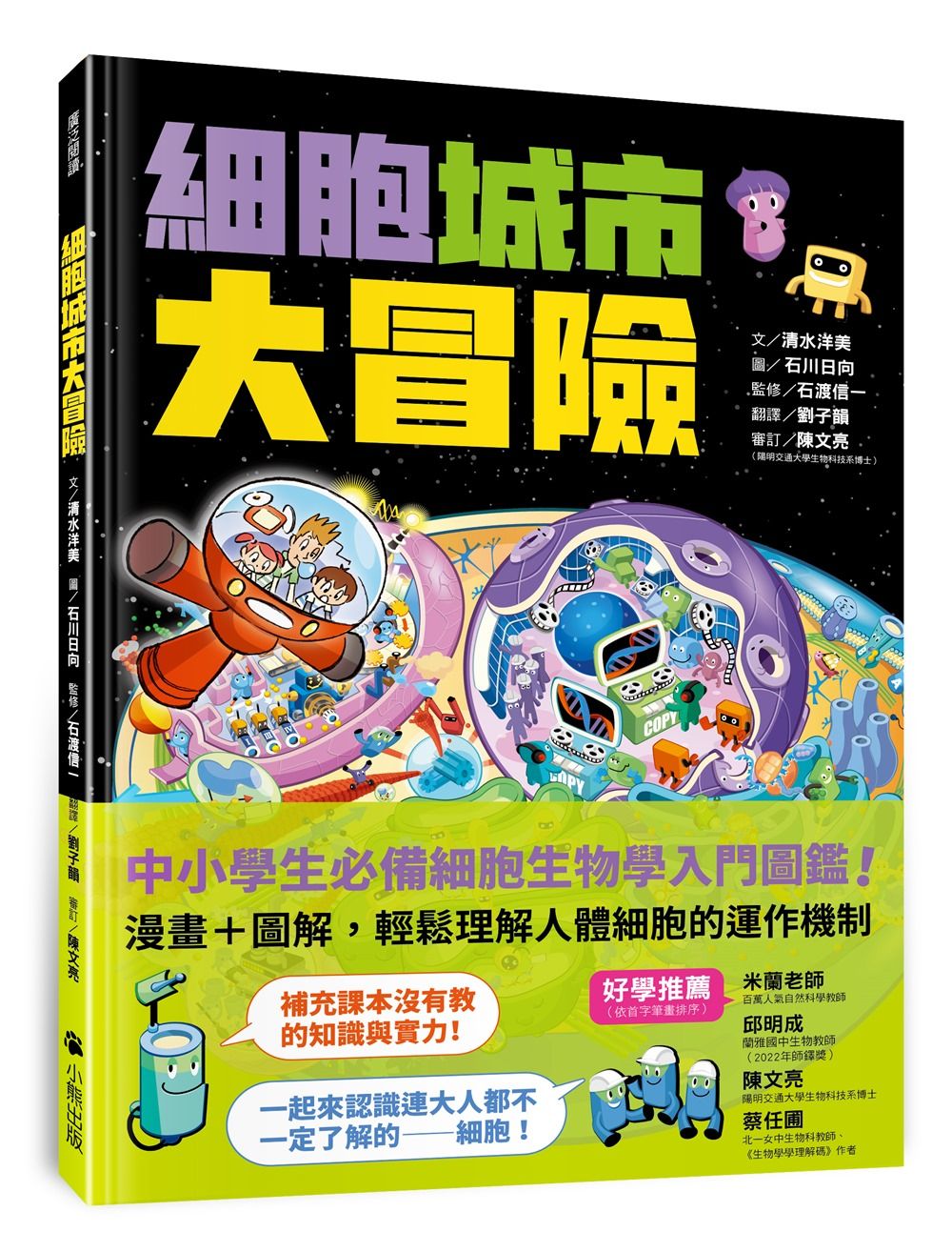 細胞城市大冒險: 中小學生必備細胞生物學入門圖鑑