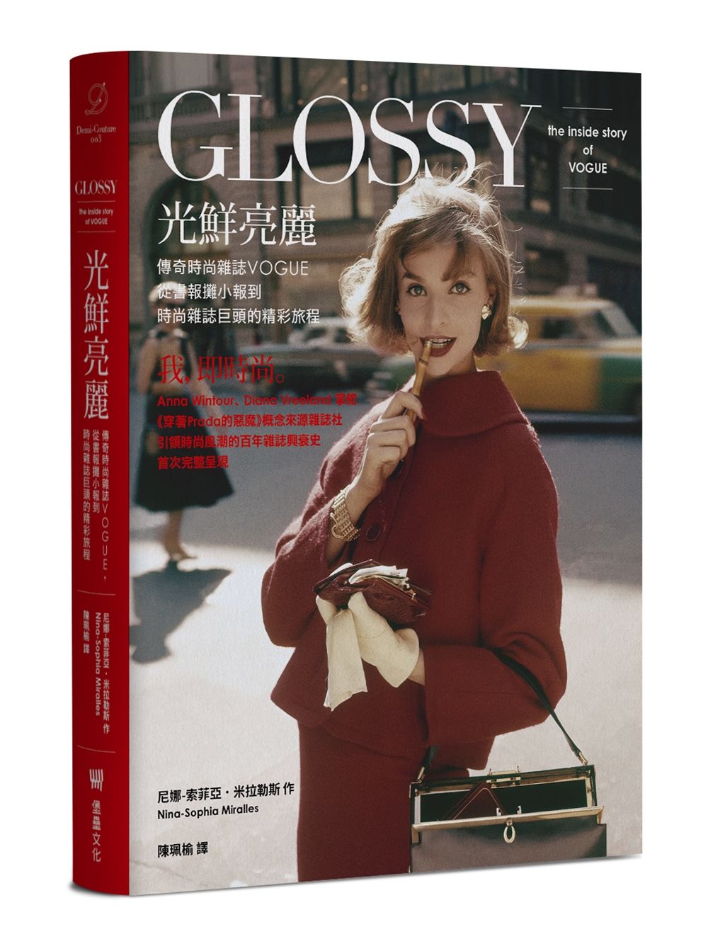 光鮮亮麗: 傳奇時尚雜誌Vogue, 從書報攤小報到時尚雜誌巨頭的精彩旅程