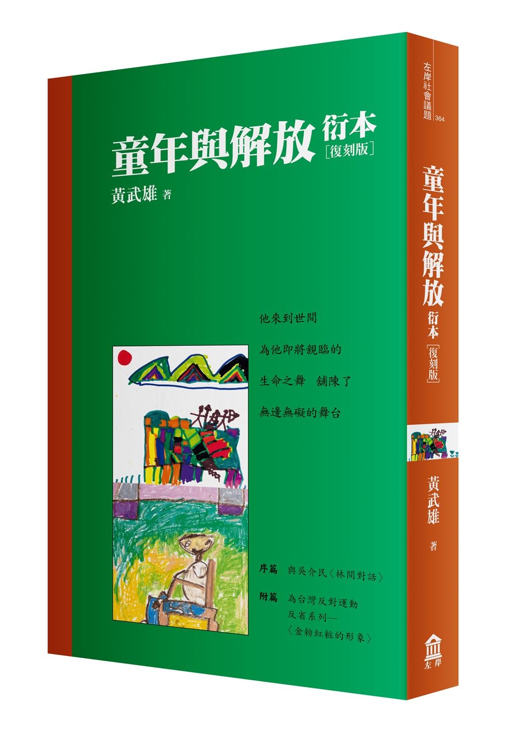 童年與解放衍本: 教改三十周年復刻版