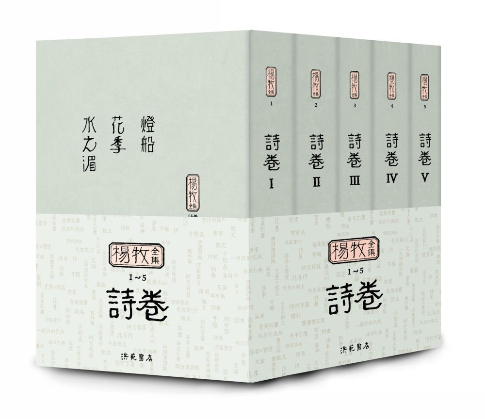 楊牧全集 1-5: 詩卷 (5冊合售)