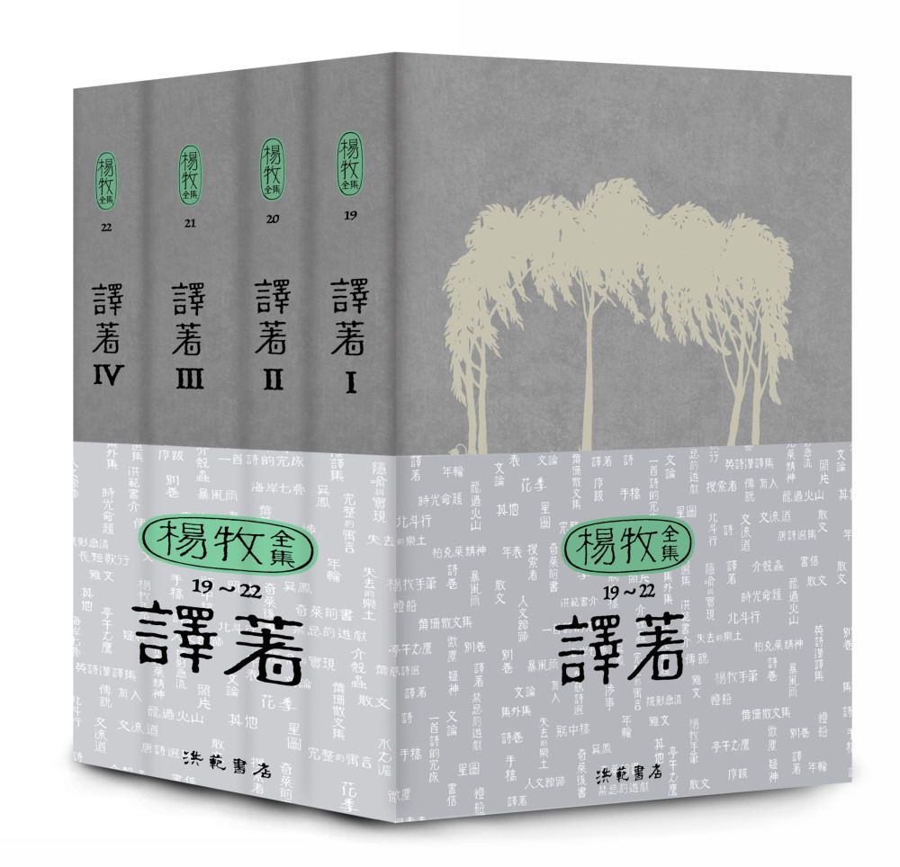楊牧全集 19-22: 譯著卷 (4冊合售)