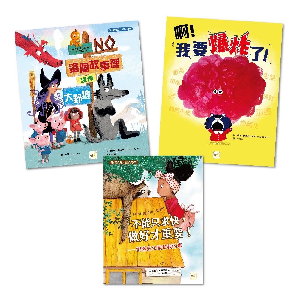 情緒教育繪本套書: 這個故事裡沒有大野狼+啊! 我要爆炸了+不能只求快, 做好才重要! (3冊合售)