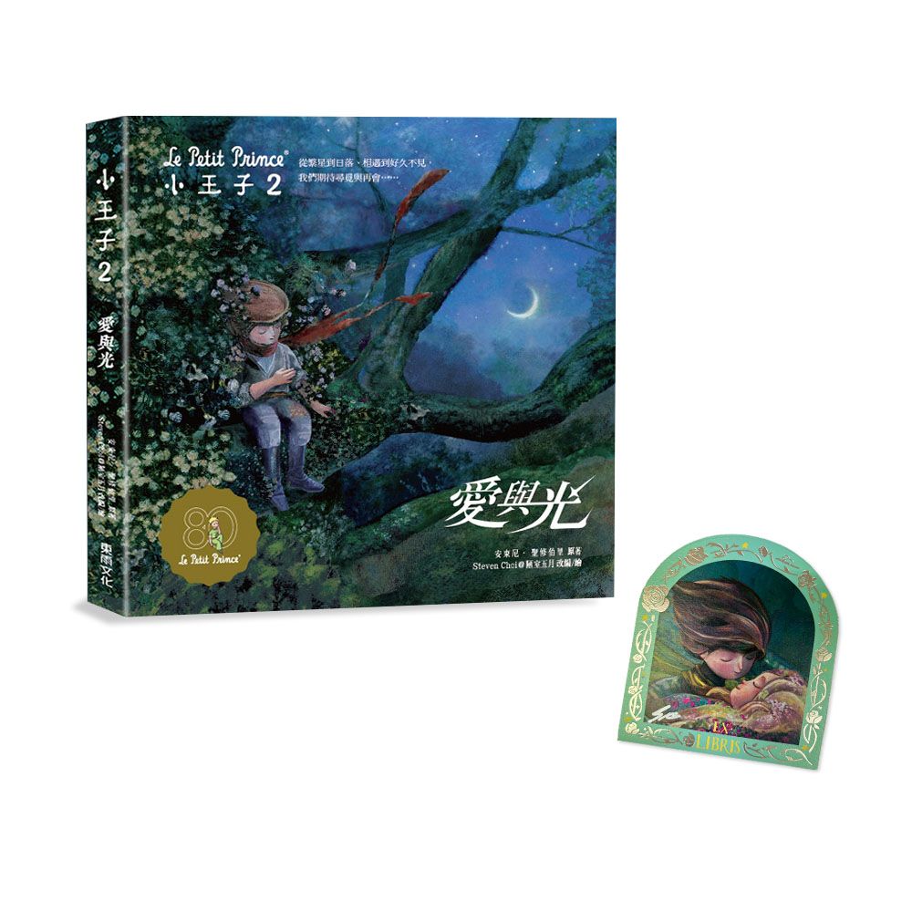 小王子 2: 愛與光 (中英雙語紀念珍藏繪本/誠品獨家贈品版)