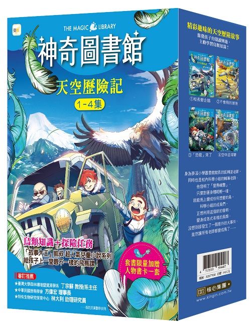 神奇圖書館 天空歷險記 1-4套書 (附人物書卡一套/4冊合售)
