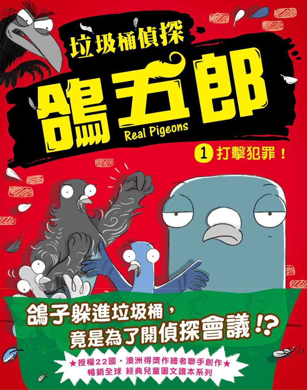 垃圾桶偵探鴿五郎 1: 打擊犯罪!