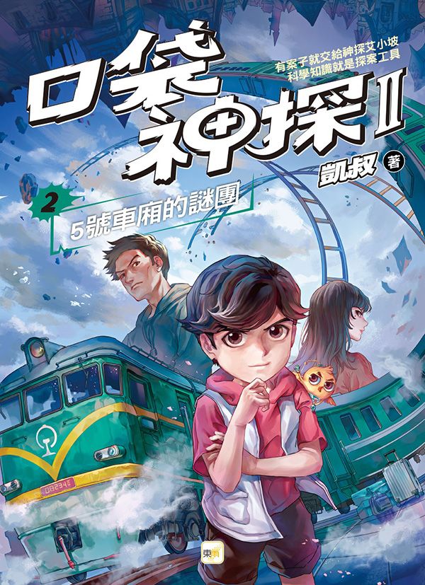口袋神探 II 2: 5號車廂的謎團