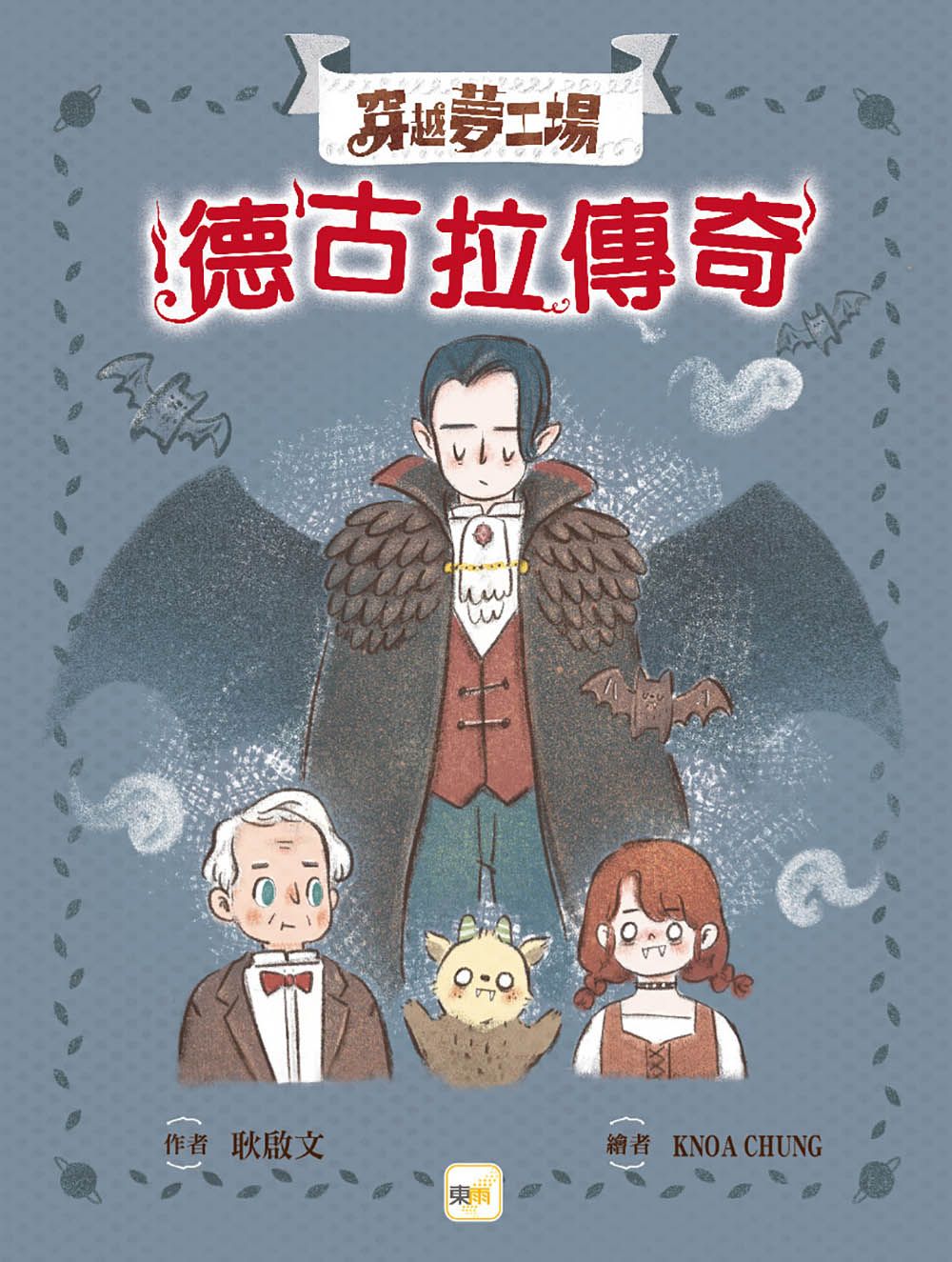 穿越夢工場 2: 德古拉傳奇