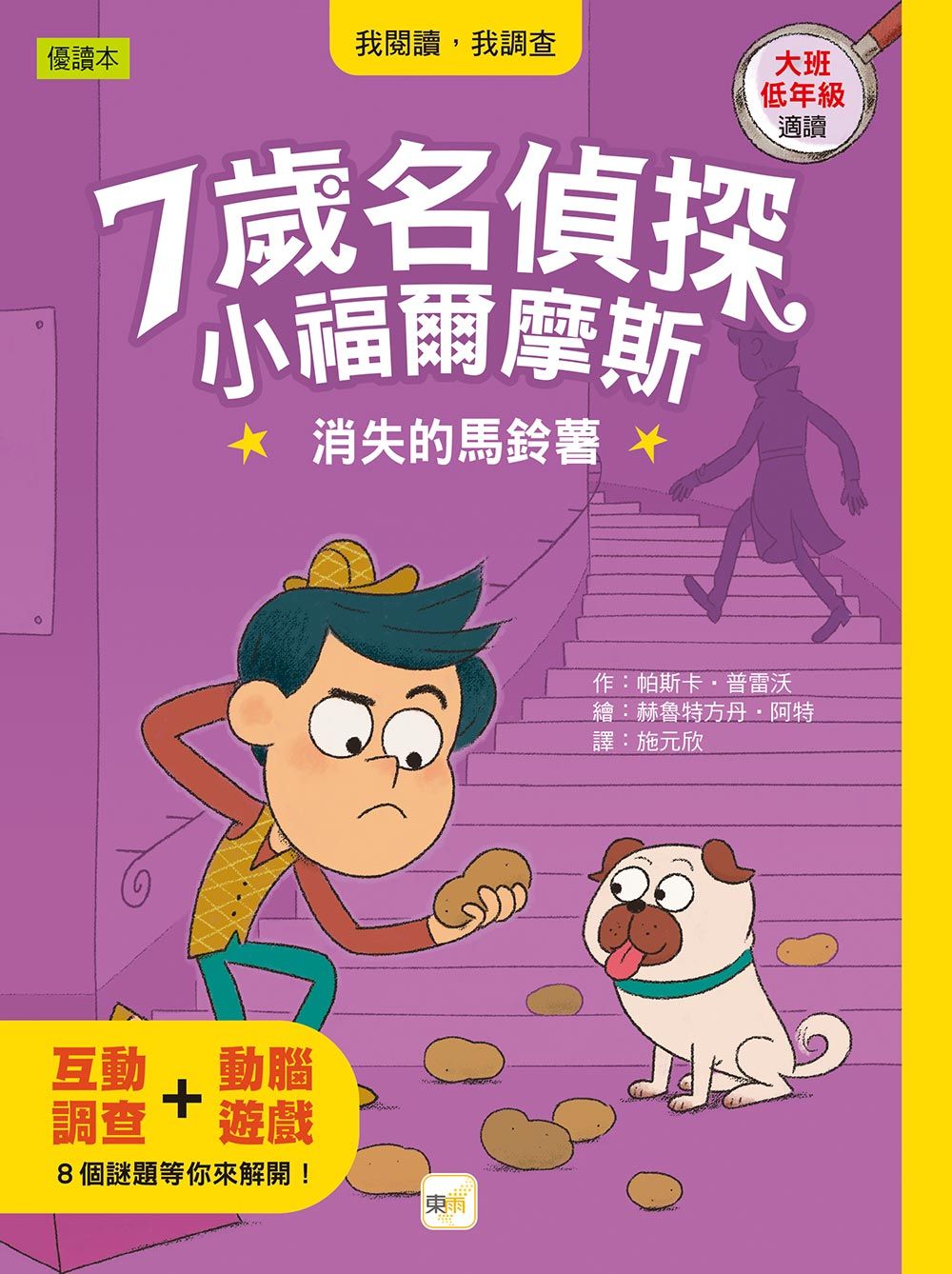 7歲名偵探．小福爾摩斯: 消失的馬鈴薯