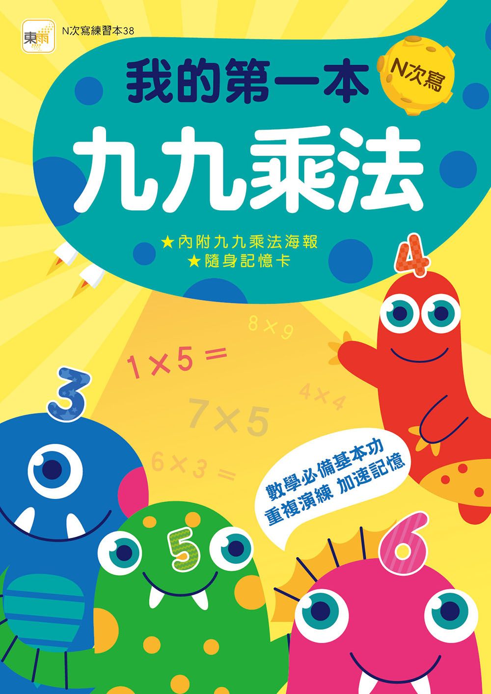 N次寫練習本: 我的第一本九九乘法 (附水性筆1枝/九九乘法海報/隨身記憶卡1組)
