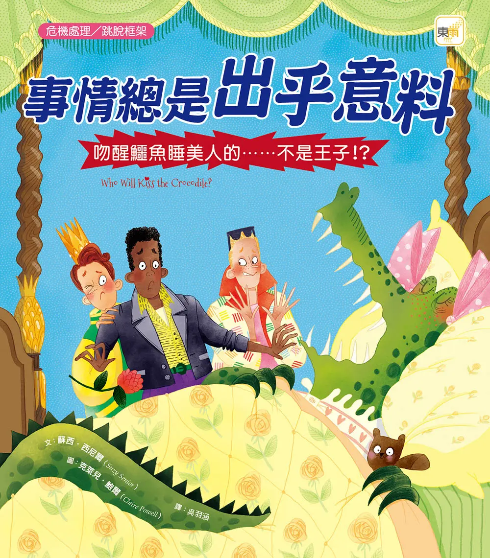 事情總是出乎意料: 吻醒鱷魚睡美人的......不是王子!?