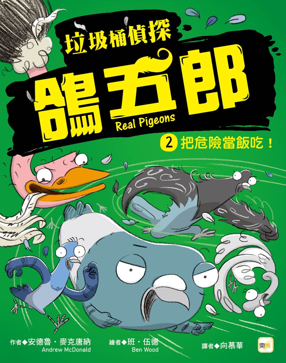 垃圾桶偵探鴿五郎 2: 把危險當飯吃!
