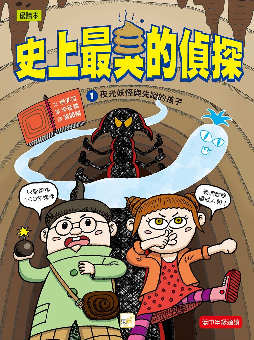 史上最臭的偵探 1: 夜光妖怪和失蹤的孩子