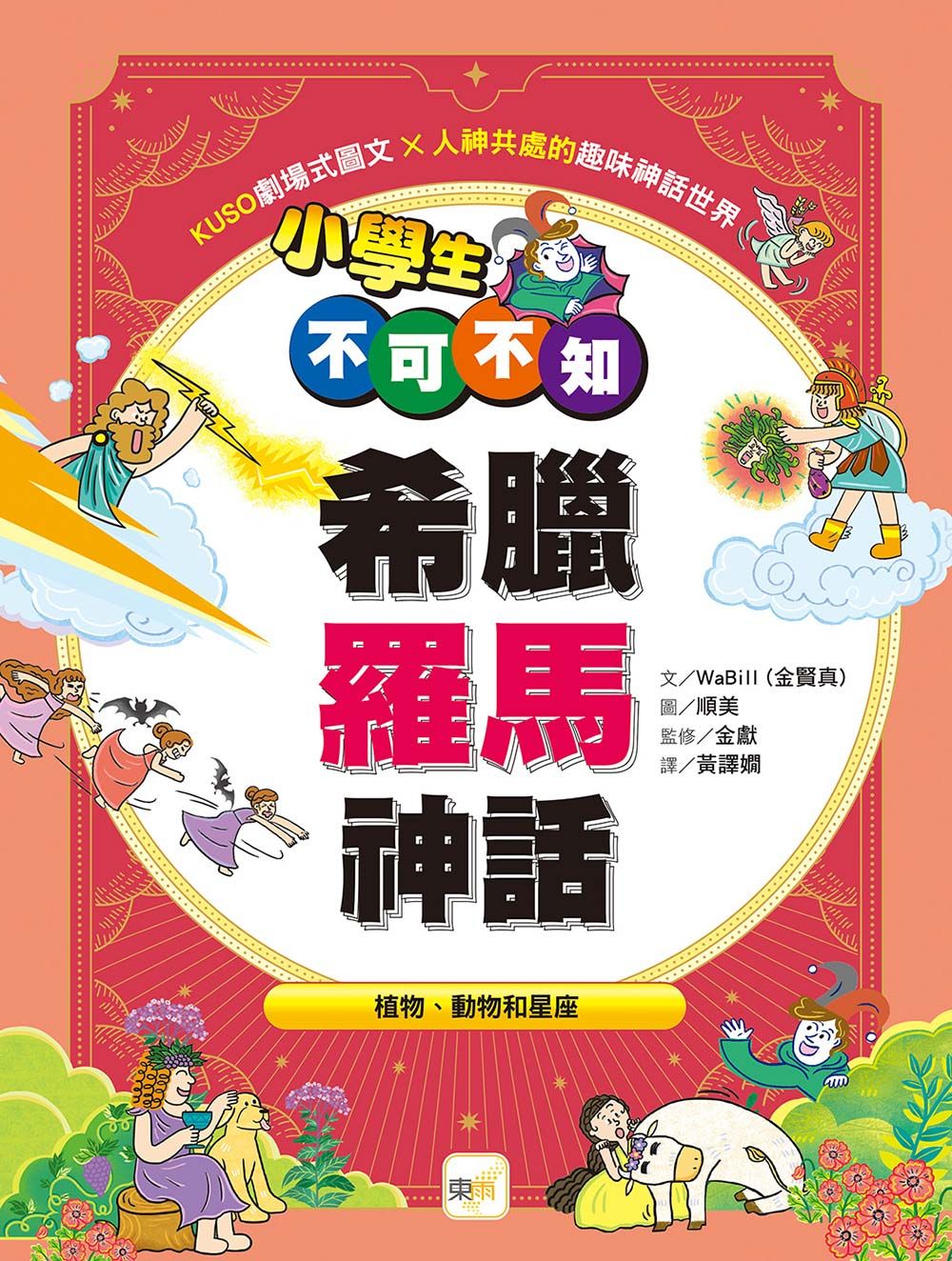 小學生不可不知希臘羅馬神話: 植物、動物和星座