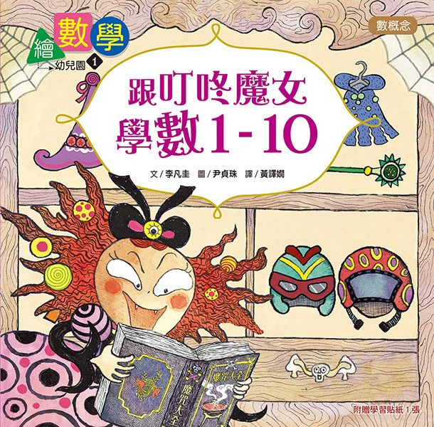 數概念啟蒙繪本 繪數學幼兒園 1: 跟叮咚魔女學數1-10-數概念