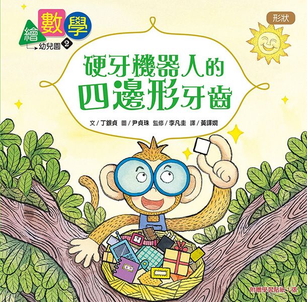 數概念啟蒙繪本 繪數學幼兒園 2: 硬牙機器人的四邊形牙齒-形狀