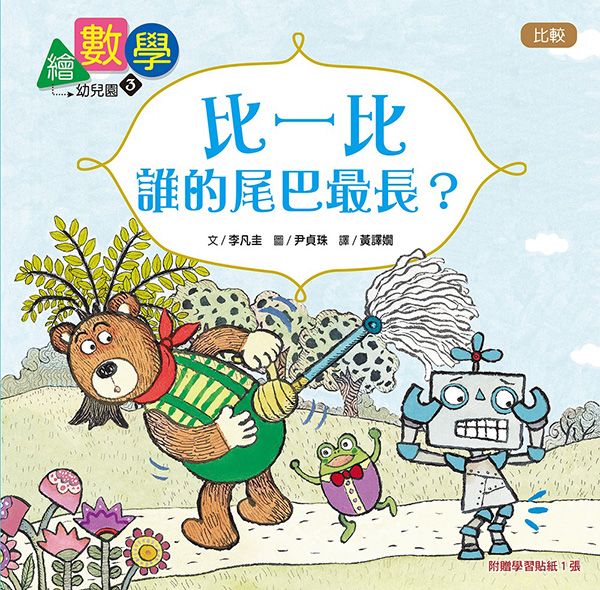 數概念啟蒙繪本 繪數學幼兒園 3: 比一比, 誰的尾巴最長?-比較