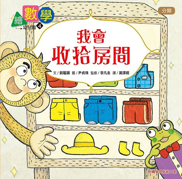 數概念啟蒙繪本 繪數學幼兒園 4: 我會收拾房間-分類
