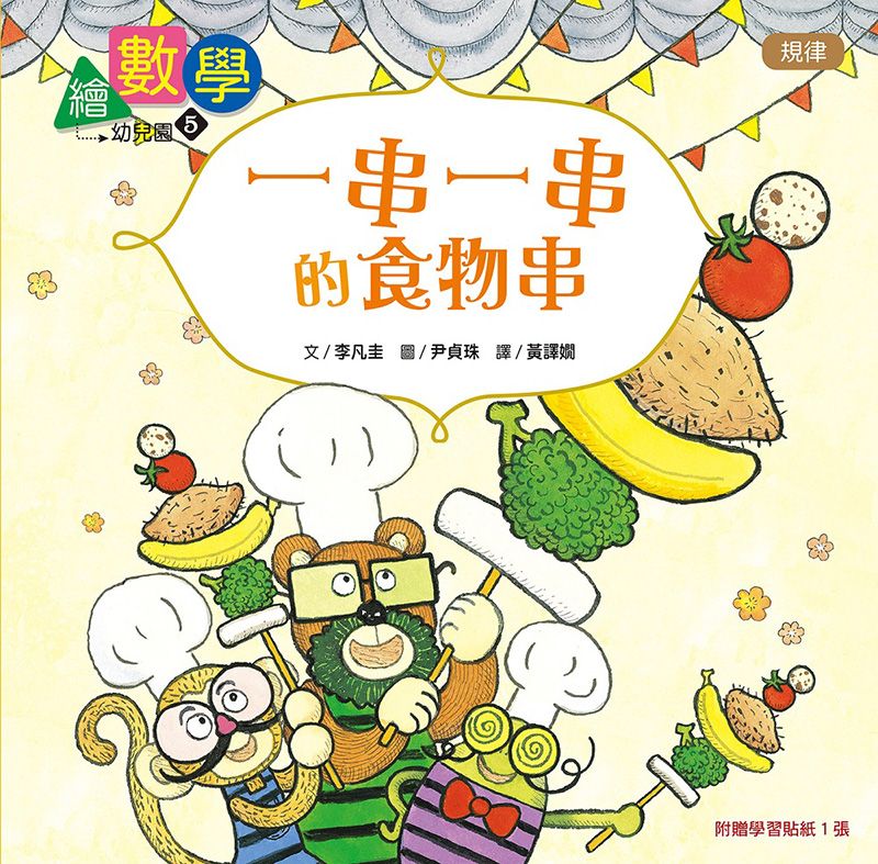數概念啟蒙繪本 繪數學幼兒園 5: 一串一串的食物串-規律