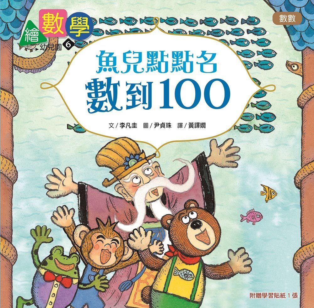 數概念啟蒙繪本 繪數學幼兒園 6: 魚兒點點名, 數到100-數數