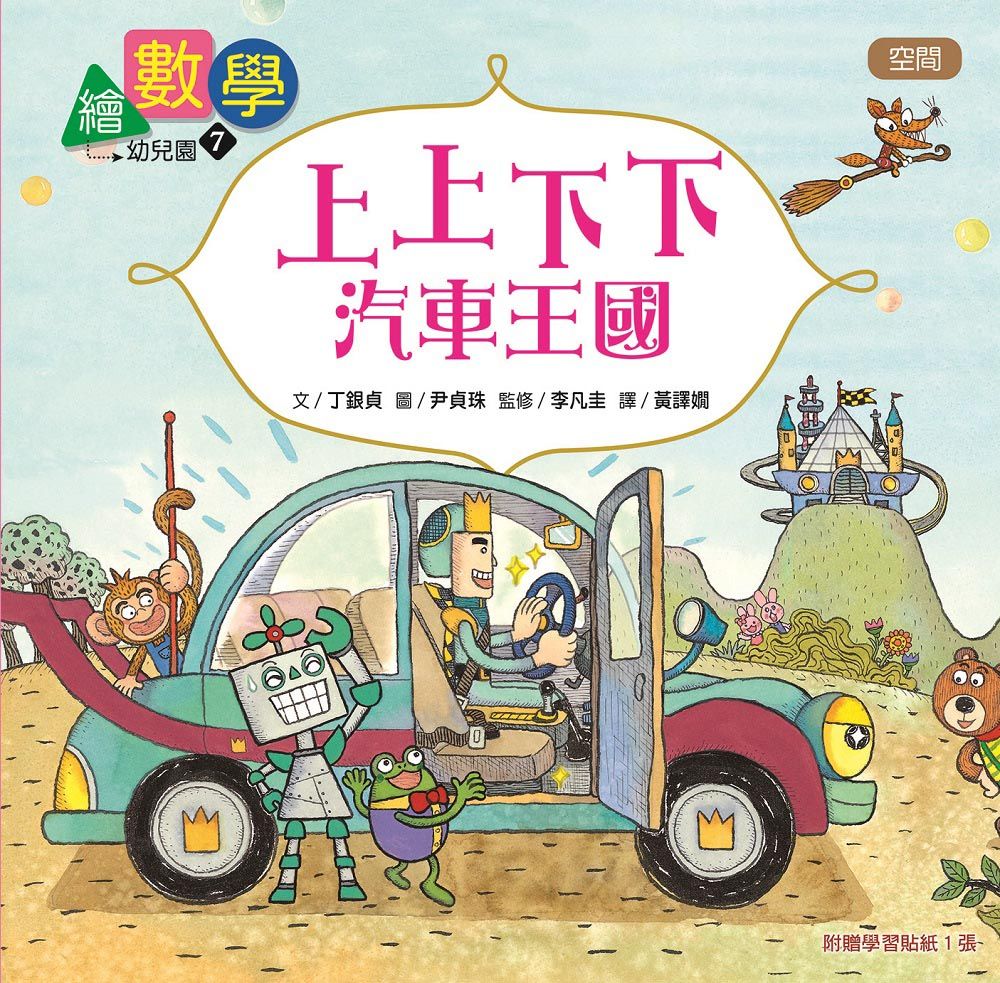 數概念啟蒙繪本 繪數學幼兒園 7: 上上下下汽車王國-空間