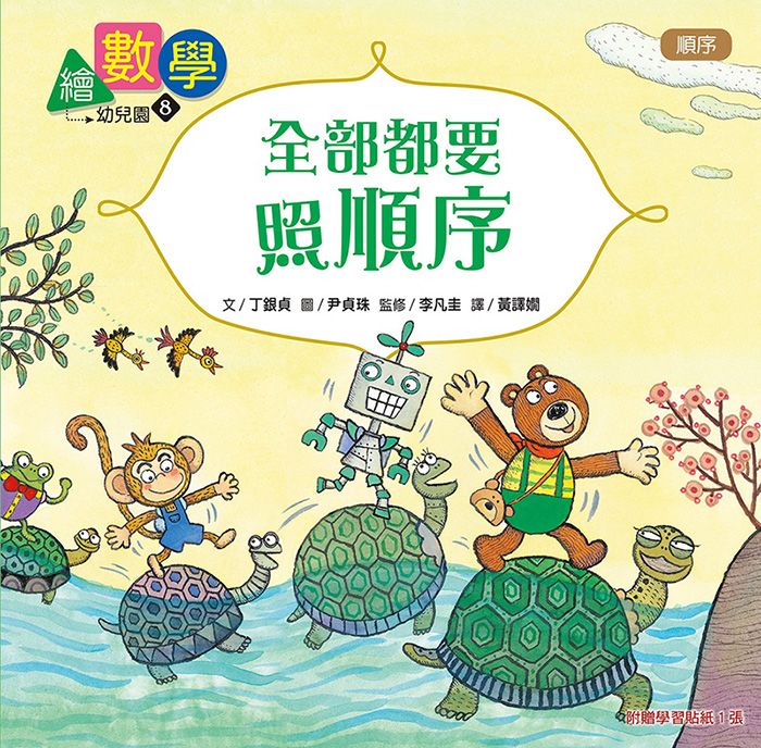 數概念啟蒙繪本 繪數學幼兒園 8: 全部都要照順序-順序
