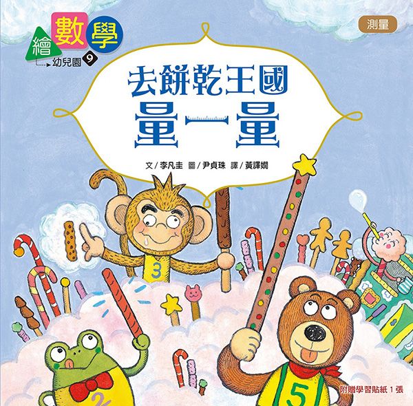 數概念啟蒙繪本 繪數學幼兒園 9: 去餅乾王國量一量-測量