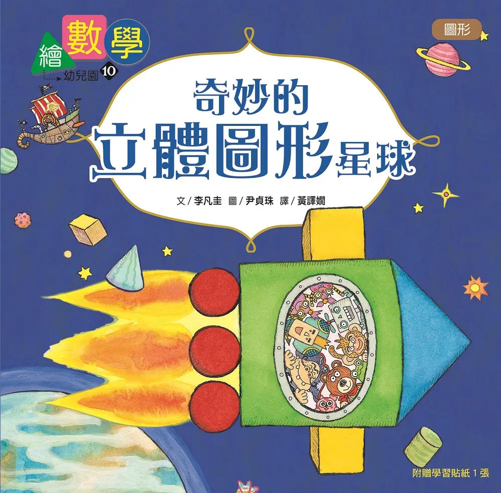 數概念啟蒙繪本 繪數學幼兒園 10: 奇妙的立體圖形星球-圖形