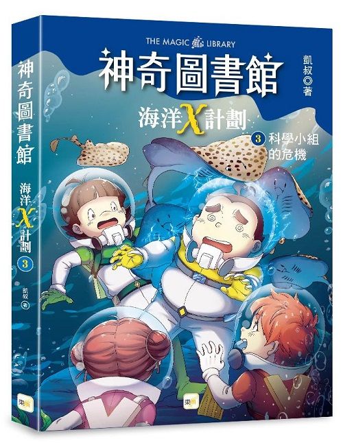 神奇圖書館 海洋X計劃 3: 科學小組的危機