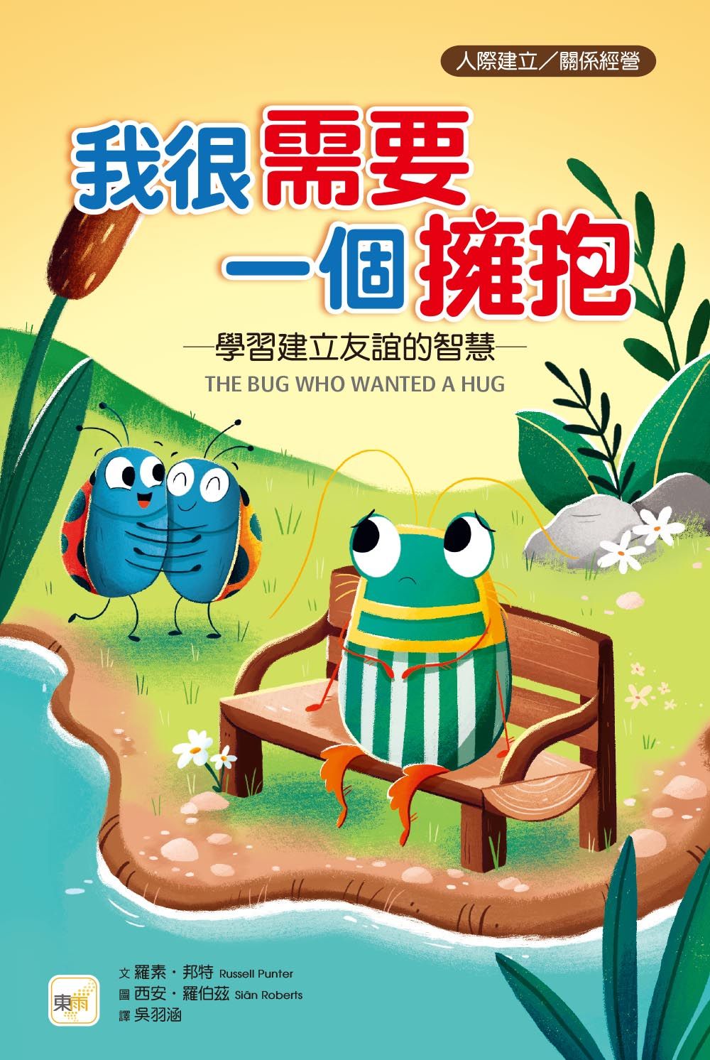 我很需要一個擁抱: 學習建立友誼的智慧