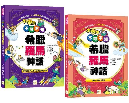 小學生不可不知希臘羅馬神話1+1套書 (2冊合售)