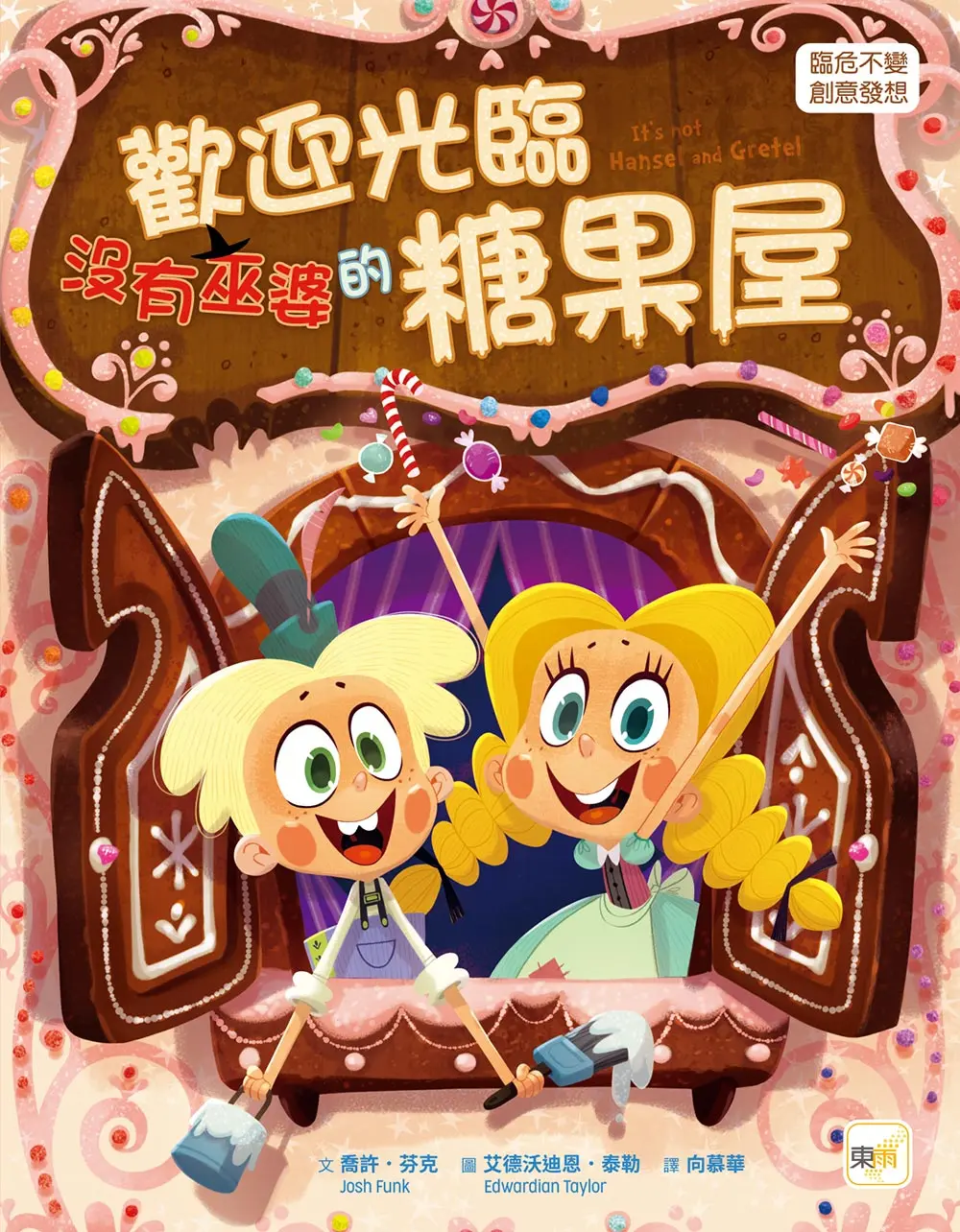 歡迎光臨沒有巫婆的糖果屋