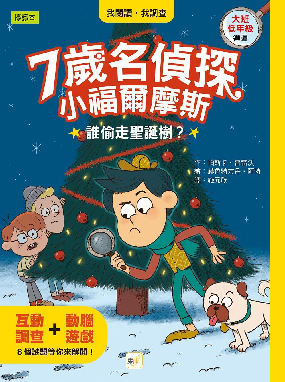 7歲名偵探．小福爾摩斯: 誰偷走聖誕樹?