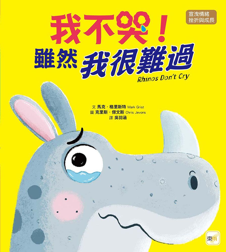 我不哭! 雖然我很難過