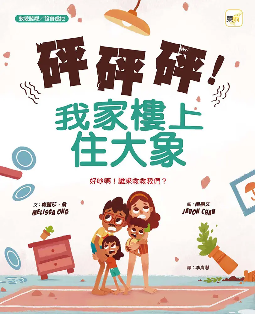 砰砰砰! 我家樓上住大象